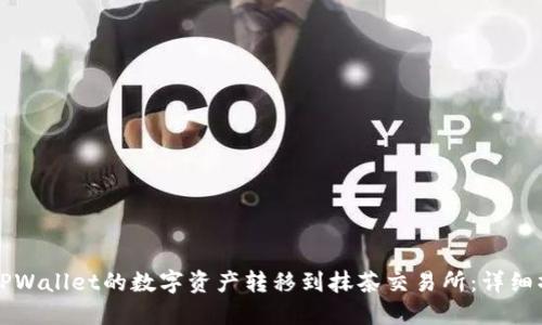 如何将TPWallet的数字资产转移到抹茶交易所:详细操作指南