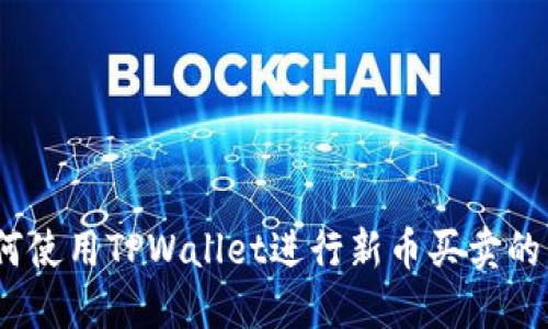 全面指南:如何使用TPWallet进行新币买卖的详细视频教程