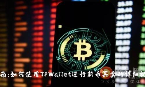 全面指南:如何使用TPWallet进行新币买卖的详细视频教程