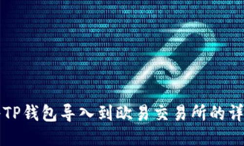 如何将TP钱包导入到欧易交易所的详细指南