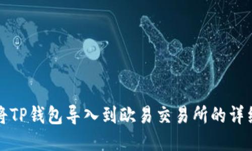 如何将TP钱包导入到欧易交易所的详细指南