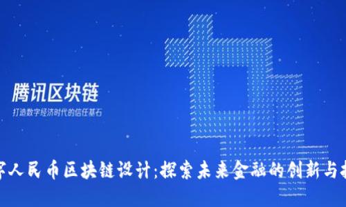 数字人民币区块链设计:探索未来金融的创新与挑战