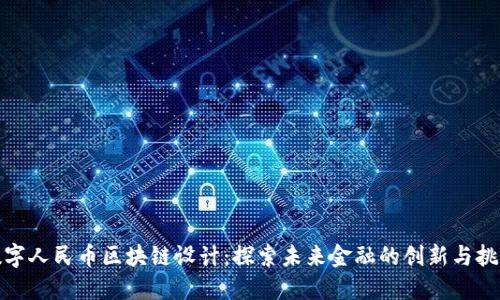 数字人民币区块链设计:探索未来金融的创新与挑战