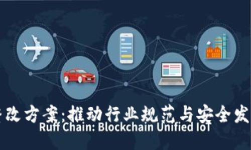 区块链最新整改方案:推动行业规范与安全发展的全新蓝图