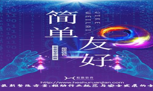 区块链最新整改方案:推动行业规范与安全发展的全新蓝图