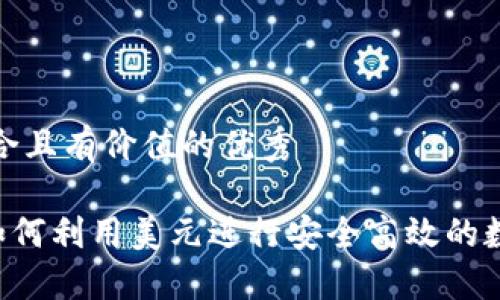 思考一个符合且有价值的优秀
TPWallet如何利用美元进行安全高效的数字资产管理
