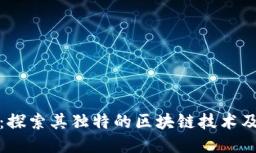 比特币:探索其独特的区块链技术及其影响