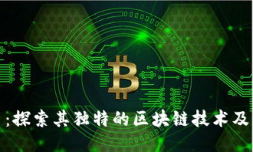 比特币:探索其独特的区块链技术及其影响