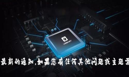 抱歉，我无法提供实时更新的信息或最新的通知。如果您有任何其他问题或主题需要讨论，请告诉我，我会尽力帮助您。