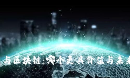 比特币与区块链:哪个更具价值与未来潜力?