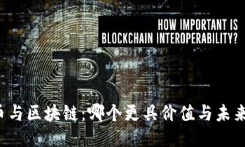 比特币与区块链:哪个更具价值与未来潜力?