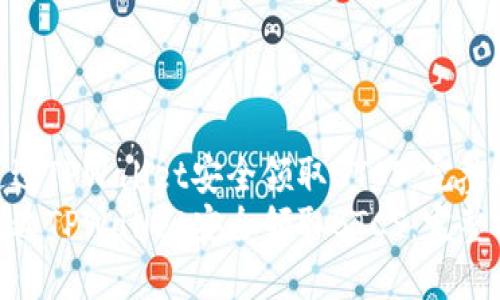 如何通过TPWallet安全领取BTCS:完整指南
如何通过TPWallet安全领取BTCS:完整指南
