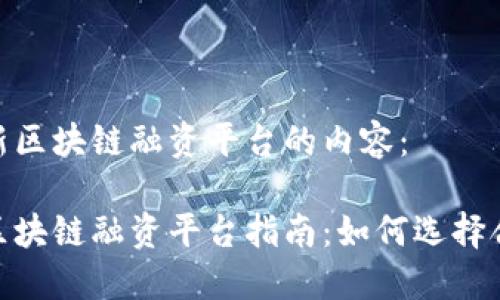 以下是关于最新区块链融资平台的内容:
2023年最新区块链融资平台指南:如何选择合适的投资机会