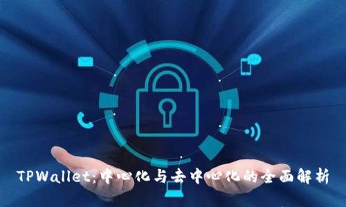 TPWallet:中心化与去中心化的全面解析