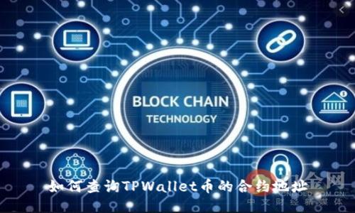 如何查询TPWallet币的合约地址
