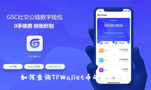 如何查询TPWallet币的合约地址