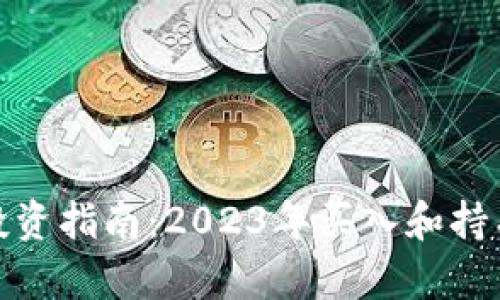 最新区块链投资指南:2023年买入和持有的最佳时机