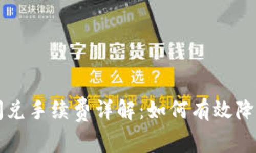 TPWallet闪兑手续费详解:如何有效降低交易成本