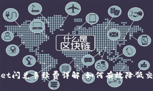 TPWallet闪兑手续费详解:如何有效降低交易成本
