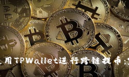 : 如何使用TPWallet进行跨链提币:完整指南