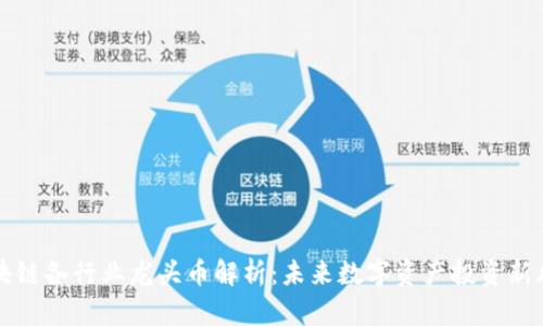 区块链各行业龙头币解析:未来数字资产投资新风向