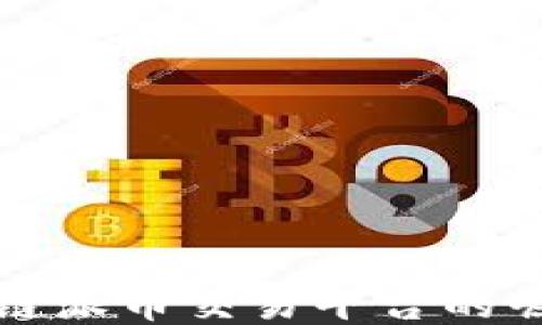 探索区块链派币交易平台的崛起与未来