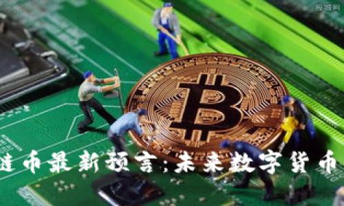 2023年区块链币最新预言:未来数字货币的走向与机会