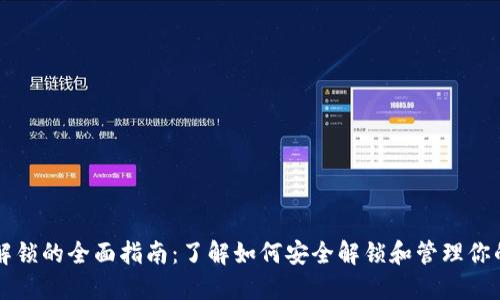 区块链币解锁的全面指南:了解如何安全解锁和管理你的数字资产