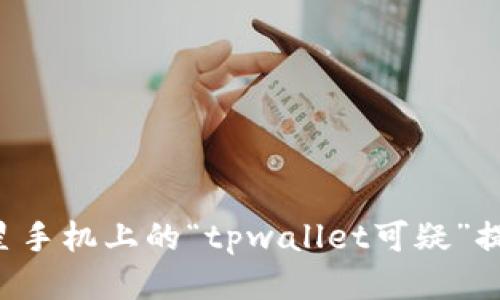如何处理三星手机上的“tpwallet可疑”提示:全面指南