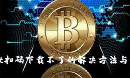 TPWallet扫码下载不了的解决方法与注意事项