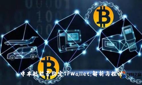 中本聪能否绑定TPWallet:解析与探讨