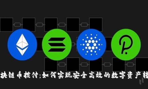 区块链币拨付:如何实现安全高效的数字资产转移