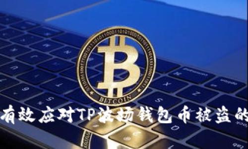 如何有效应对TP波场钱包币被盗的情况