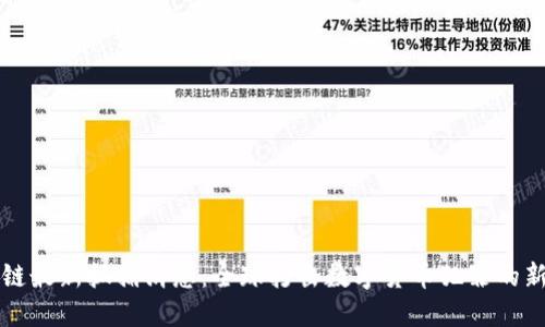 区块链最新抓捕消息:全球打击数字货币犯罪的新动向