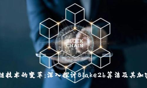 区块链技术的变革:深入探讨Blake2b算法及其加密货币