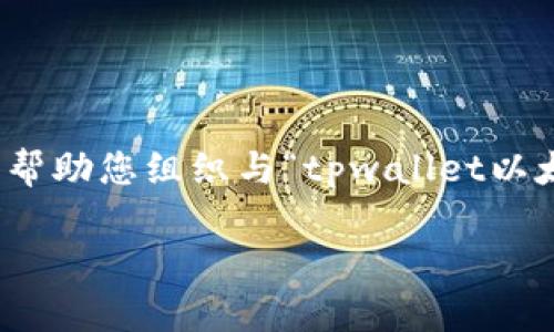 提示:由于内容较为长且复杂,下面我将提供一个简要的框架和部分内容,以帮助您组织与“tpwallet以太链交易所”相关的文章。如果需要更详细的内容或某一个具体部分,请告知。
tpWallet以太链交易所:如何安全高效地进行以太坊交易