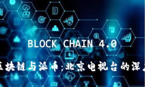 探索区块链与派币:北京电视台的深度解析