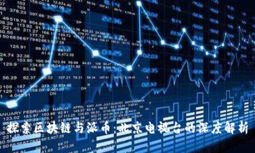 探索区块链与派币:北京电视台的深度解析