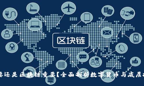 比特币重要还是区块链重要?全面剖析数字货币与底层技术的关系