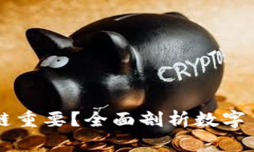 比特币重要还是区块链重要?全面剖析数字货币与底层技术的关系