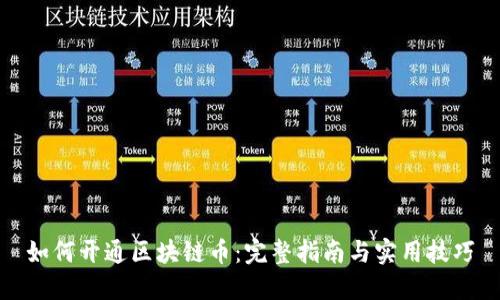 如何开通区块链币:完整指南与实用技巧
