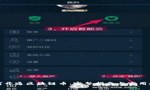 如何开通区块链币:完整指南与实用技巧