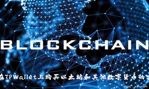 : 如何在TPWallet上购买以太坊和其他数字货币的实用指南