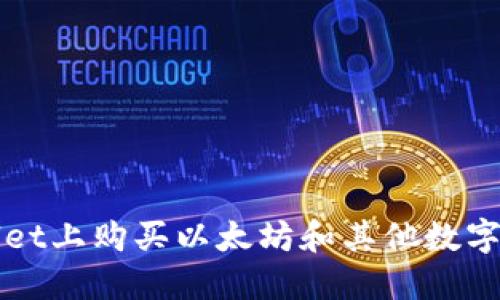 : 如何在TPWallet上购买以太坊和其他数字货币的实用指南