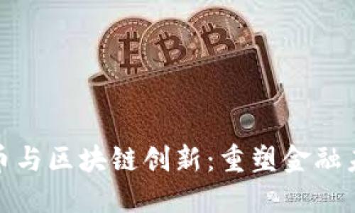 央行比特币与区块链创新:重塑金融未来的密码