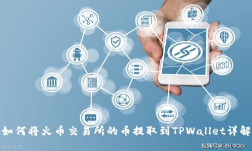 如何将火币交易所的币提取到TPWallet详解