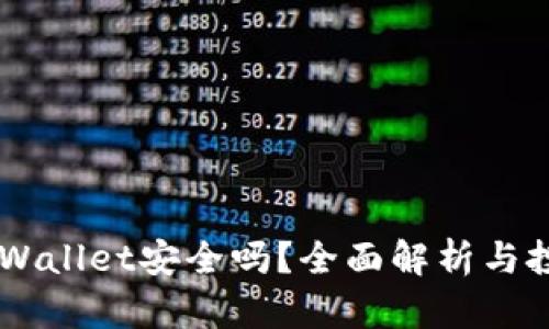 币放在TPWallet安全吗?全面解析与投资者指南