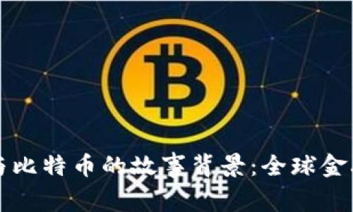 揭秘区块链与比特币的故事背景:全球金融革命的起点