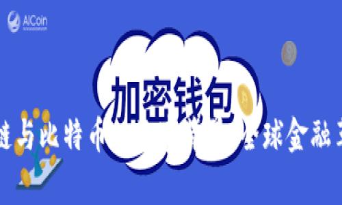 揭秘区块链与比特币的故事背景:全球金融革命的起点