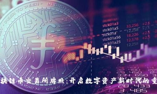 泰国区块链币交易所牌照:开启数字资产新时代的重要一步
